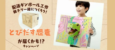 コミュニケーション戦略課企画！devirock とびだす恐竜が届くかも！？キャンペーン