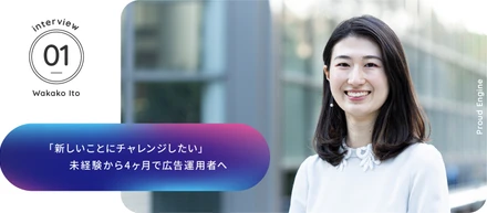 未経験から4ヶ月で広告運用者へ、「新しいことにチャレンジしたい」というメンバーのエピソード