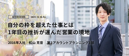 自分の枠を超えた仕事とは 1年目の挫折が運んだ営業の境地