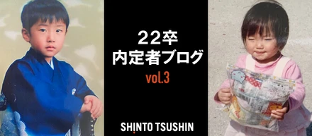 【内定者紹介 第２弾】私たち「実は......！」内定者ブログ vol.3