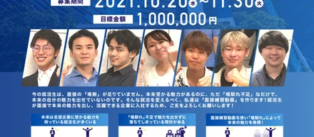 【目標203%達成】コロナ禍の就活生を救う、就活生向けの面接練習動画を作るクラウドファンディングを終了