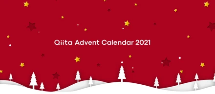 システムアイ Advent Calender 2021 参加中！