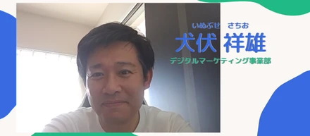 【メンバー紹介】デジタルマーケティング事業部　犬伏祥雄