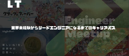 Engineer Meetup レポート第一弾『業界未経験からリードエンジニアになるまでのキャリアパス』