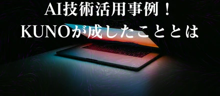 AI活用事例！KUNOが「あの」再入場の手間を減らしました！