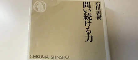 情報のタテ・ヨコ・オク思考で物事を掴む　〜『問い続ける力』を読んで〜
