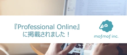 経営者・決裁者限定ウェブメディア『Professional Online』に、弊社代表原田が掲載されました！