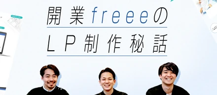 もう伸びないと思っていたCV率が限界を突破できた理由とは。「開業freee」LP制作裏話