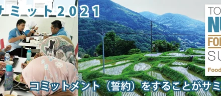 東京栄養サミット2021