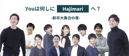 【後半】Youは何しにHajimariへ？-新卒の先輩方へリアルを迫る-