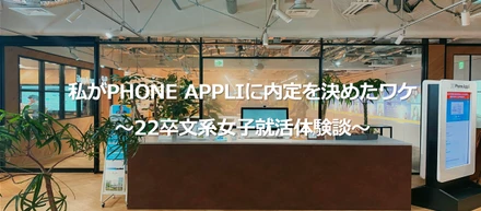 私がPHONE APPLIに内定を決めたワケ～22卒文系女子就活体験談～