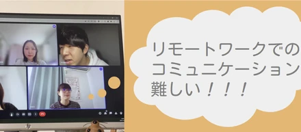 「リモートワークでのコミュニケーションは難しい！」新入社員が実践しているリモートワークの工夫とは？