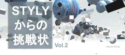 STYLYからの挑戦状　Vol.２