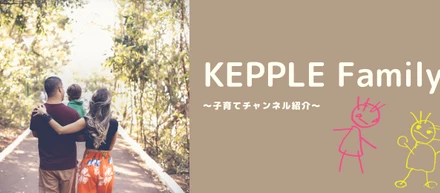 【パパママ活躍中】ケップルファミリー／皆で子育てを見守る、癒しのSlackチャンネル
