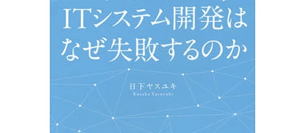 ITシステム開発はなぜ失敗するのか