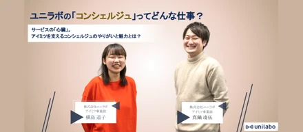 サービスの「心臓」。アイミツを支えるコンシェルジュのやりがいと魅力