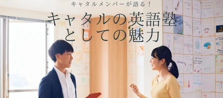 キャタルメンバーが語る！他の英語塾にはない、キャタルの魅力とは？