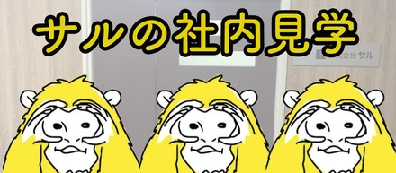 【オフィス紹介】サルの社内を覗いてみました