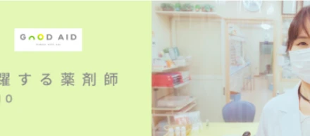 【活躍する薬剤師 #10】「仕事が好きなので、もっとやりがいのある仕事がしたかったんです。」