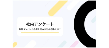 【社内アンケート】副業メンバーから見たSTANDSの印象とは？
