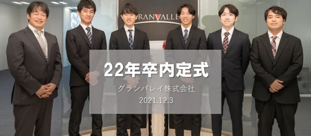 22卒内定式を開催しました！！－前編－