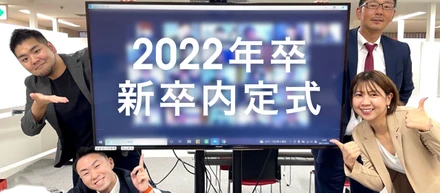 新卒内定式を実施しました & 22卒採用を振り返って