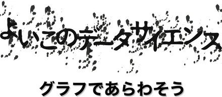 「よいこのデータサイエンス」第二弾公開