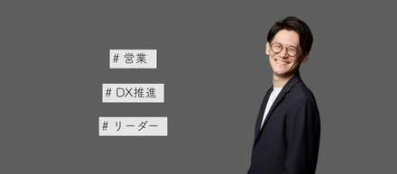 【営業リーダー】3回目の転職でようやく見つけた"しっくりくる"会社