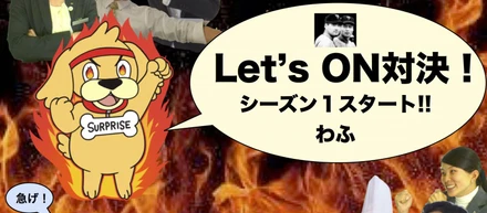 ON制度はじまります！