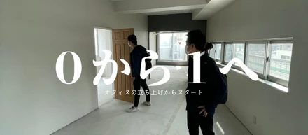 【新規事業は新オフィス作りもだった編】第1話