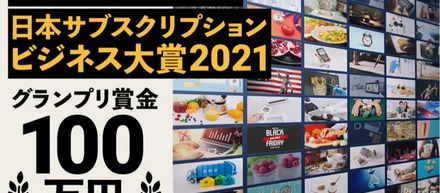 日本サブスクリプションビジネス大賞2021で受賞しました✨