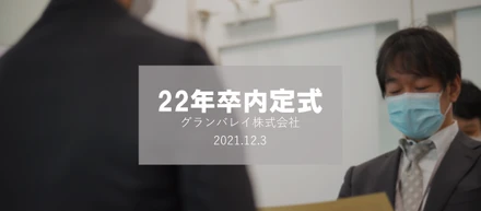 22卒内定式を開催しました！！－後編－