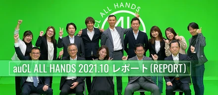 離れていても目線は一つに｜半期に一度の全社会「 auCL ALL HANDS」実施レポート