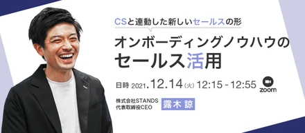 【イベントレポート】オンボーディングノウハウのセールス活用 ～CSと連動した新しいセールスの形～