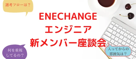 エンジニア新メンバー座談会