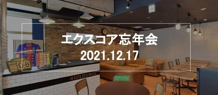 オンライン忘年会でもオフラインのようなリアルな交流を！【2021年 ✳︎ 忘年会レポート】