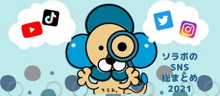 SNSも色々やってます！