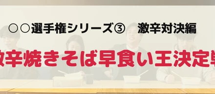 選手権シリーズ③激辛焼きそば早食い対決