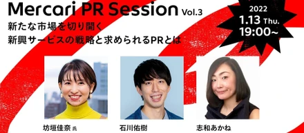 PRを前進させるナレッジシェアイベント「Mercari PR Session Vol.3」1/13(木)19:00 〜  新たな市場を切り開く新興サービスの戦略と求められるPRとは