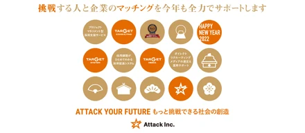2022年の抱負を公開！Attackは今年も、スタートアップやベンチャー企業の採用支援を全力でサポートします！