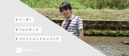 【リーダー】アジアクエストには各方面のプロフェッショナルが集まっていて安心して働ける