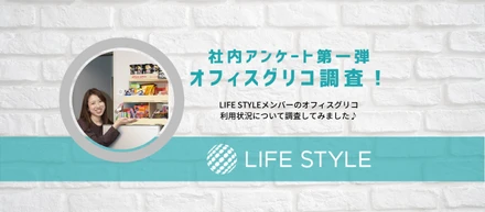 社内アンケート第一弾【オフィスグリコについて】調査してみました！！！