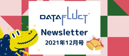 DATAFLUCT ニュースレター【2021年12月号】