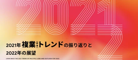 2021年複業(副業)トレンドの振り返りと2022年の展望