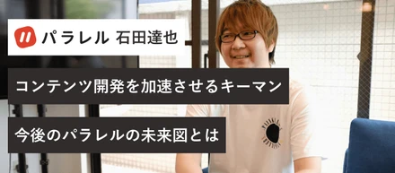 世界展開を見据える新SNS「パラレル」。コンテンツ開発を加速させるキーマンが目指す未来図