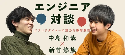 エンジニア対談　クランチタイマーの魅力を徹底解剖！