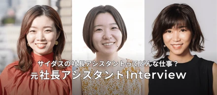 【毎日がドラマ！？】元社長アシスタントインタビュー