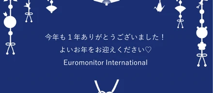 【有給が増える?!】ユーロモニター年末恒例イベント