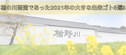 楯の川酒造であった2021年の大きな出来ゴト5選!!