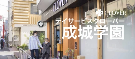 デイサービスクローバー成城学園の「動画」を公開しました！